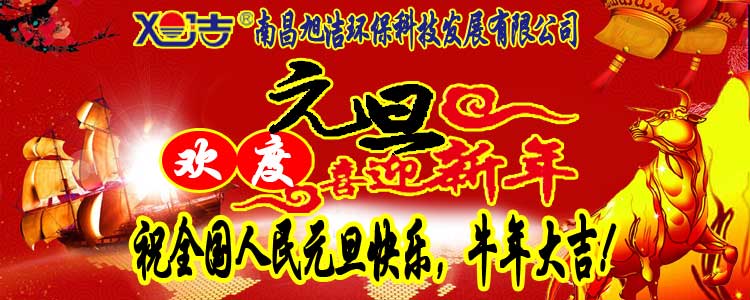 旭潔環(huán)保全體員工祝全國人民元旦快樂(lè )   牛年大吉！