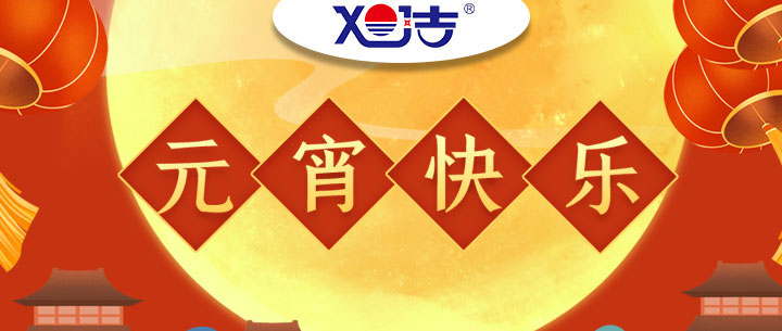 旭潔環(huán)保全體員工祝大家元宵節快樂(lè )