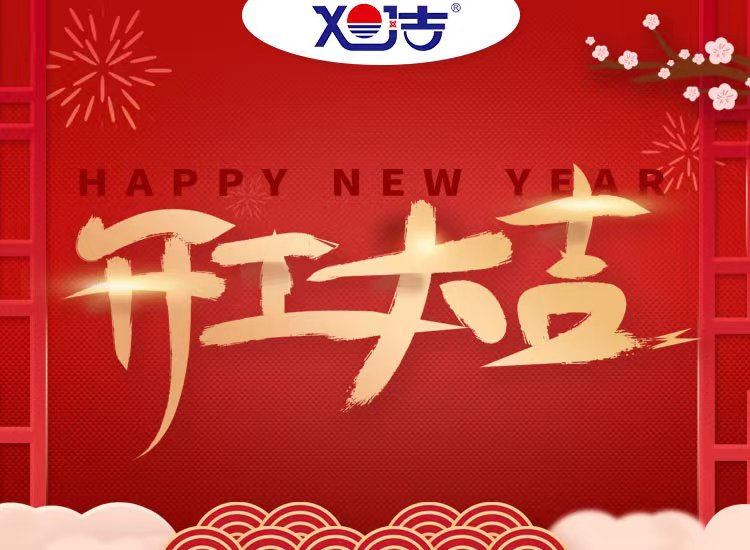 旭潔環(huán)保祝大家兔年開(kāi)業(yè)大吉！