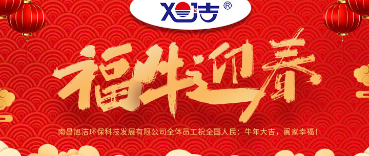 南昌旭潔環(huán)?？萍及l(fā)展有限公司福牛迎春新年祝福