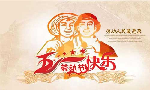 南昌旭潔環(huán)保祝大家五一勞動(dòng)節快樂(lè )