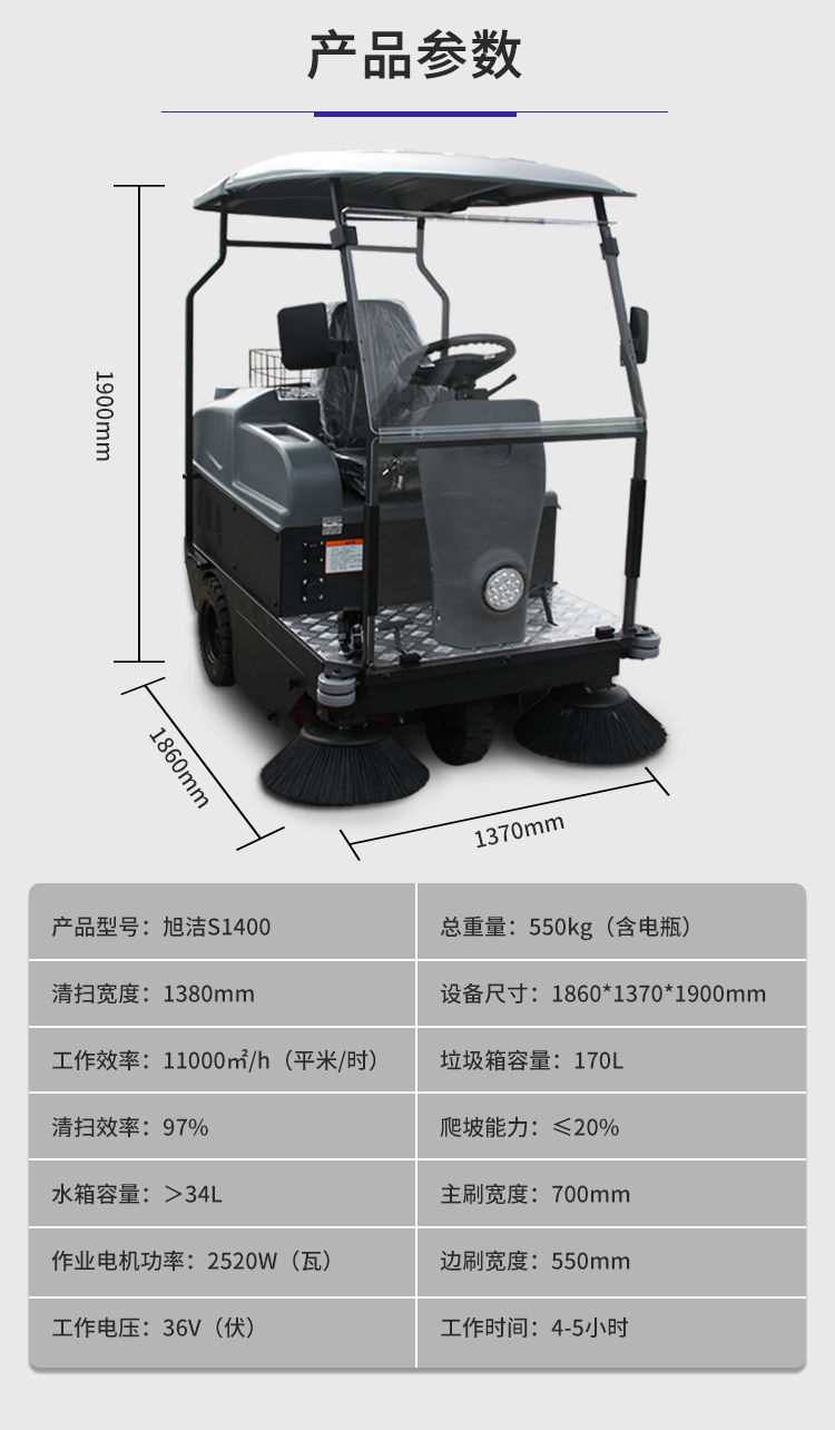 旭潔S1400小型駕駛式掃地車(chē)規格尺寸和性能參數