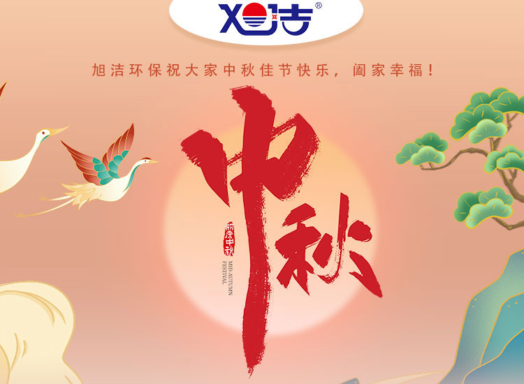 旭潔環(huán)保祝大家中秋佳節快樂(lè )    闔家幸福！