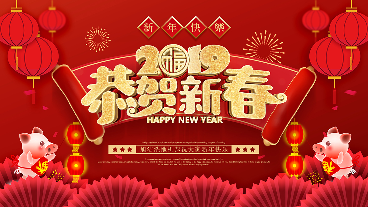 旭潔環(huán)保祝全國人民新年快樂(lè )