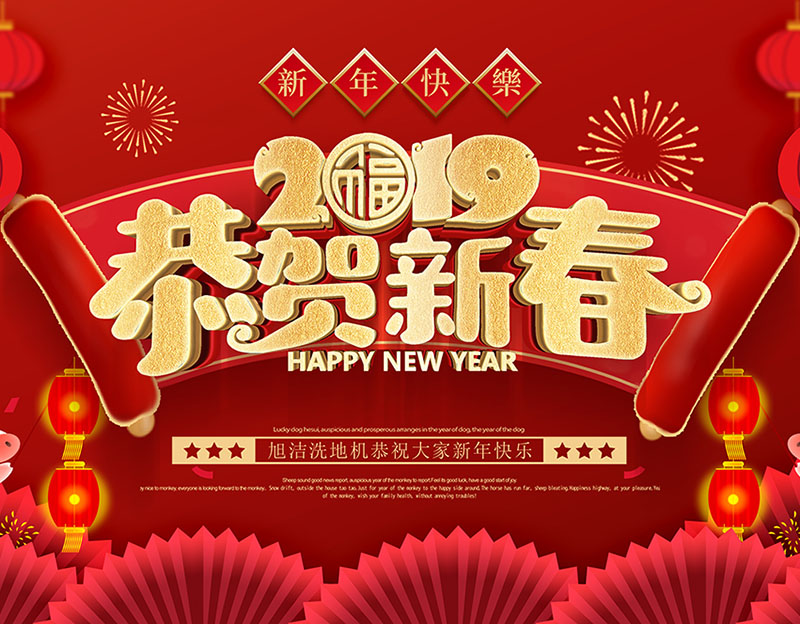 新年快樂(lè )！旭潔環(huán)保放假通知