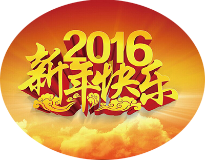 旭潔環(huán)保恭祝2016元旦快樂(lè )