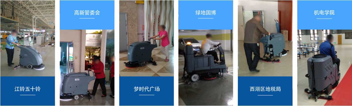 遵義洗地機和電動(dòng)掃地車(chē)品牌旭潔洗地機和電動(dòng)掃地車(chē)客戶(hù)展示